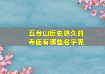 五台山历史悠久的寺庙有哪些名字呢