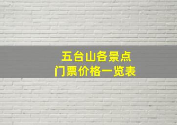 五台山各景点门票价格一览表