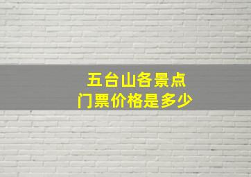 五台山各景点门票价格是多少