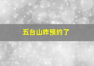 五台山咋预约了