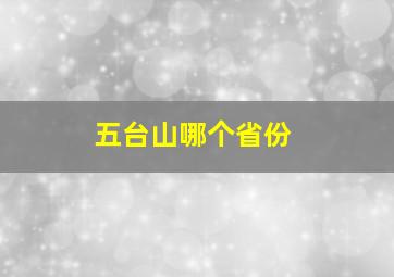 五台山哪个省份