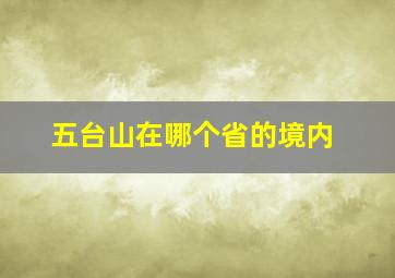 五台山在哪个省的境内