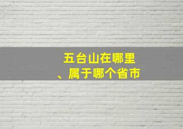 五台山在哪里、属于哪个省市