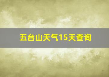 五台山天气15天查询