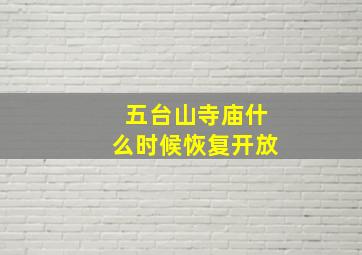 五台山寺庙什么时候恢复开放