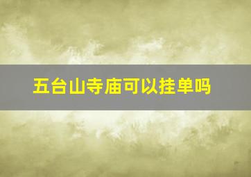 五台山寺庙可以挂单吗