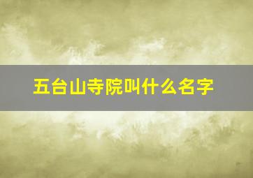 五台山寺院叫什么名字