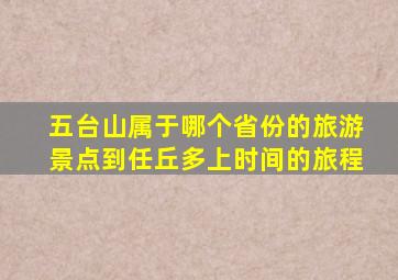 五台山属于哪个省份的旅游景点到任丘多上时间的旅程