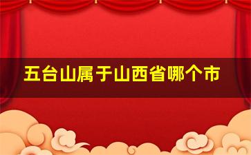 五台山属于山西省哪个市