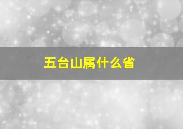 五台山属什么省