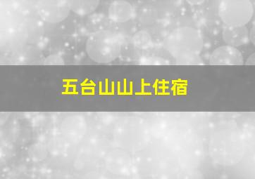 五台山山上住宿