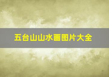 五台山山水画图片大全