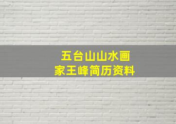 五台山山水画家王峰简历资料