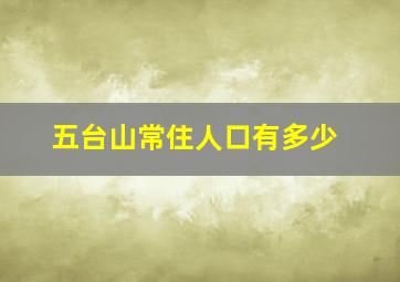 五台山常住人口有多少