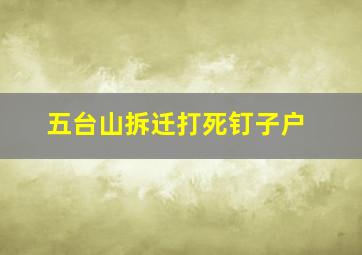 五台山拆迁打死钉子户