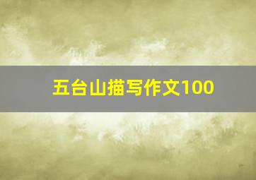 五台山描写作文100