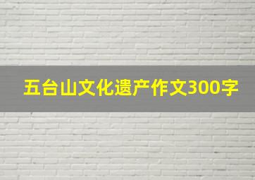 五台山文化遗产作文300字