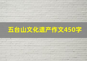 五台山文化遗产作文450字