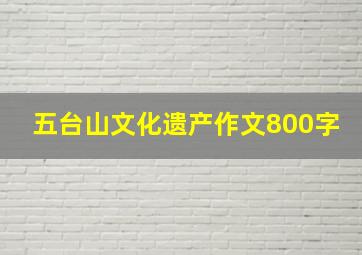 五台山文化遗产作文800字