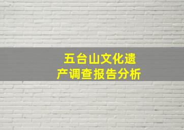 五台山文化遗产调查报告分析