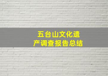 五台山文化遗产调查报告总结