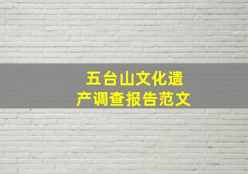 五台山文化遗产调查报告范文