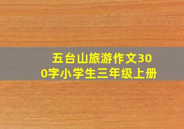 五台山旅游作文300字小学生三年级上册