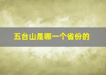 五台山是哪一个省份的