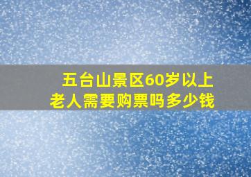 五台山景区60岁以上老人需要购票吗多少钱