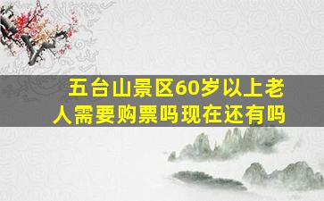 五台山景区60岁以上老人需要购票吗现在还有吗