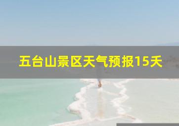 五台山景区天气预报15夭