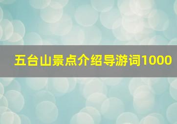 五台山景点介绍导游词1000