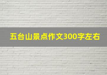 五台山景点作文300字左右