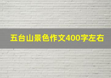 五台山景色作文400字左右