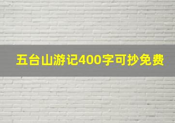 五台山游记400字可抄免费