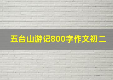 五台山游记800字作文初二