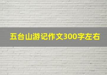 五台山游记作文300字左右