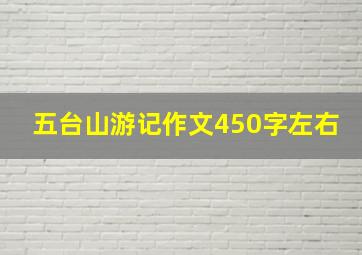 五台山游记作文450字左右