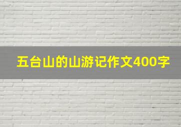 五台山的山游记作文400字