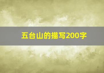 五台山的描写200字