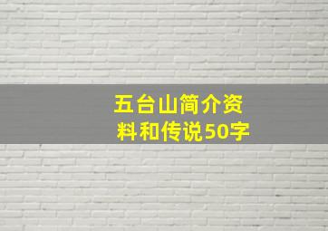 五台山简介资料和传说50字