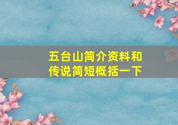 五台山简介资料和传说简短概括一下