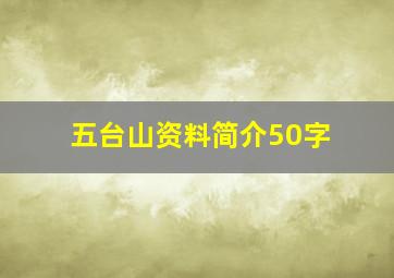 五台山资料简介50字