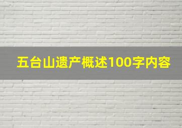 五台山遗产概述100字内容