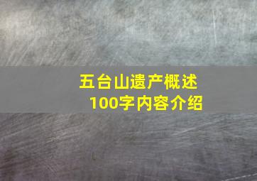 五台山遗产概述100字内容介绍