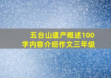 五台山遗产概述100字内容介绍作文三年级