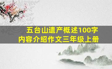 五台山遗产概述100字内容介绍作文三年级上册