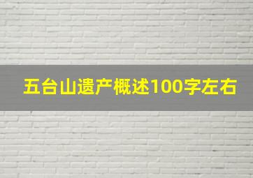 五台山遗产概述100字左右