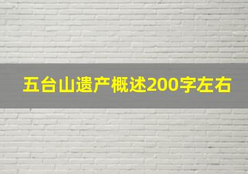 五台山遗产概述200字左右