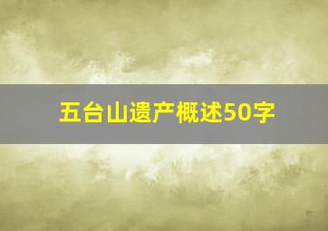 五台山遗产概述50字